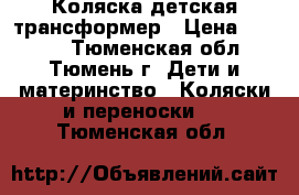 Коляска детская трансформер › Цена ­ 3 500 - Тюменская обл., Тюмень г. Дети и материнство » Коляски и переноски   . Тюменская обл.